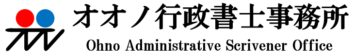 オオノ行政書士事務所