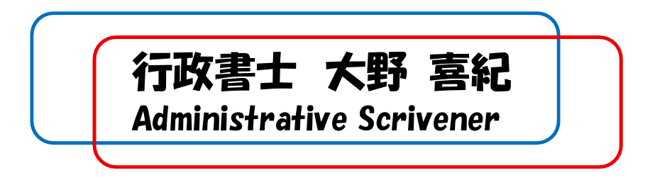 行政書士　大野 喜紀